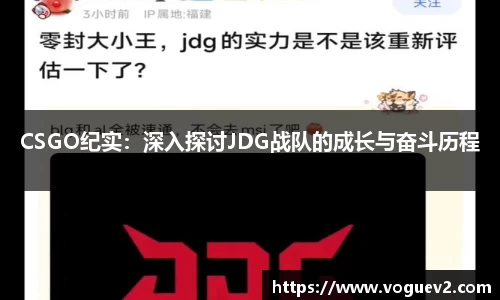 CSGO纪实：深入探讨JDG战队的成长与奋斗历程