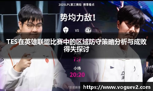 TES在英雄联盟比赛中的区域防守策略分析与成败得失探讨