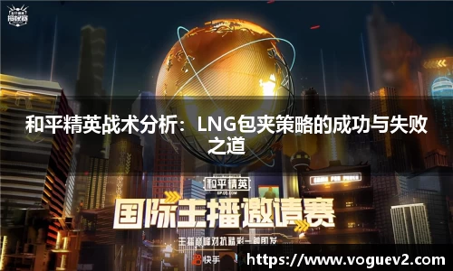 和平精英战术分析：LNG包夹策略的成功与失败之道