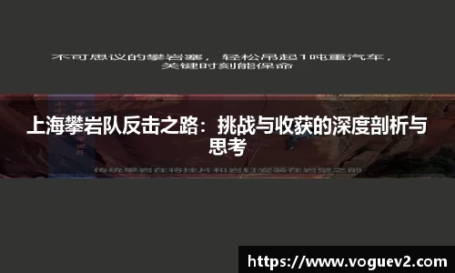 上海攀岩队反击之路：挑战与收获的深度剖析与思考