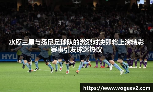 水原三星与悉尼足球队的激烈对决即将上演精彩赛事引发球迷热议