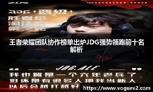 王者荣耀团队协作榜单出炉JDG强势领跑前十名解析
