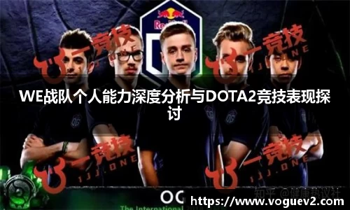 WE战队个人能力深度分析与DOTA2竞技表现探讨