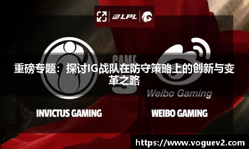 重磅专题：探讨IG战队在防守策略上的创新与变革之路
