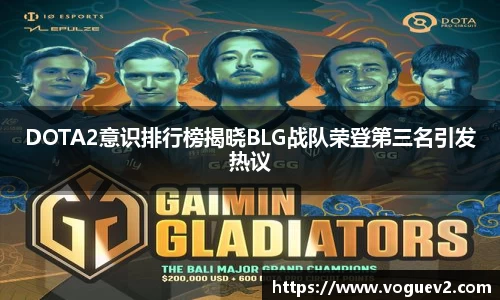 DOTA2意识排行榜揭晓BLG战队荣登第三名引发热议