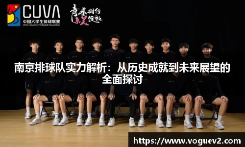 南京排球队实力解析：从历史成就到未来展望的全面探讨